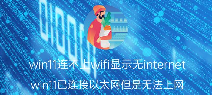 win11连不上wifi显示无internet win11已连接以太网但是无法上网？